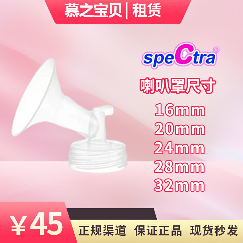 spectra貝瑞克原裝進口配件寬口徑吸允罩吸奶器配件喇叭罩1個裝