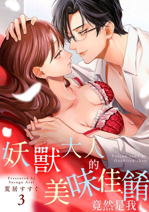 【電子書】妖獸大人的美味佳餚竟然是我03