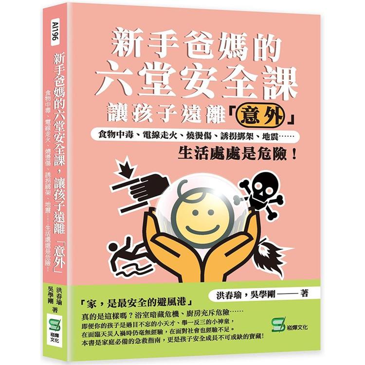 新手爸媽的六堂安全課，讓孩子遠離「意外」：食物中毒、電線走火、燒燙傷、誘拐綁架、地震&#8943;&#8943;生活處處是危險！