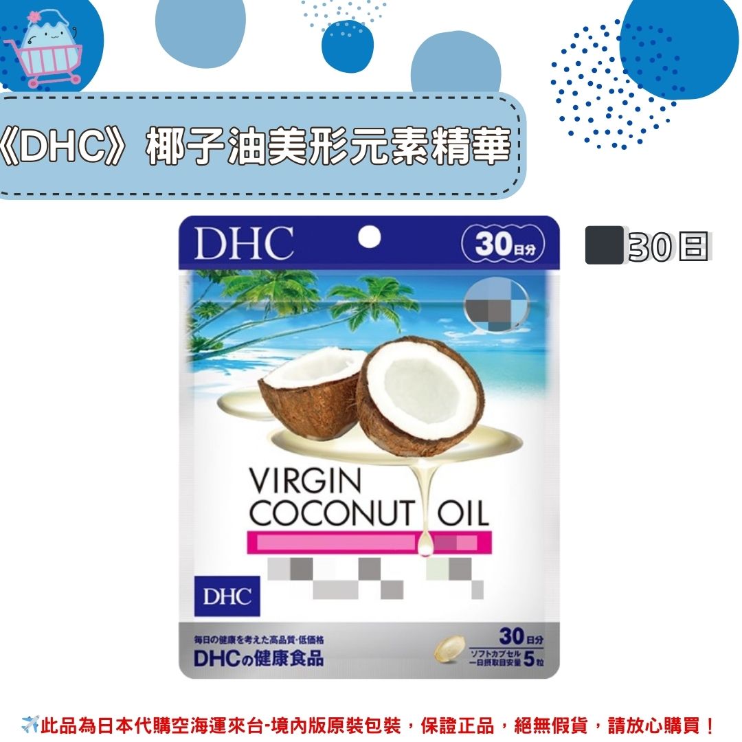 《DHC》virgin coconut oil椰子油美形元素精華 初粹椰子油 椰子油元素 ◼30日✿現貨+預購✿日本境內版原裝代購🌸佑育生活館🌸