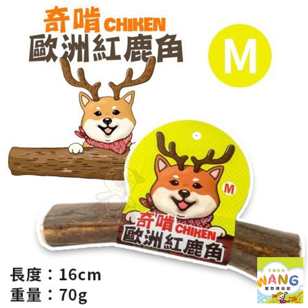 CHIKEN 奇啃 歐洲紅鹿角 S號/M號/L號 天然潔牙骨 狗潔牙骨 狗零食 公司貨『🐶🐱Ayumi』【 寵物用品 狂殺 ★ 滿額現抵$480 】請注意 部分出貨時間較長 5