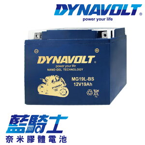 【藍騎士】DYNAVOLT奈米膠體機車電瓶 MG19L-BS - 12V 19Ah - 摩托車電池 Motorcycle Battery 免維護/大容量/不漏液 膠體鉛酸電瓶 - 可替換YUASA湯淺YB16L-B