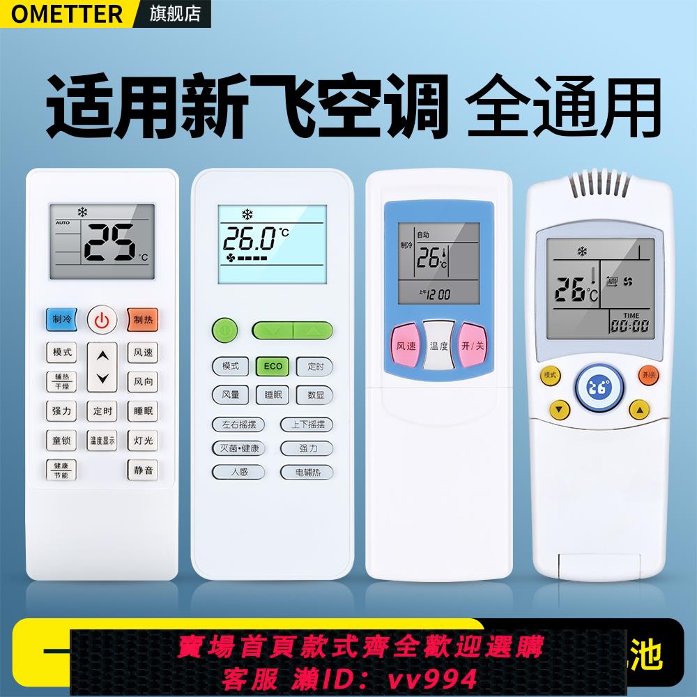 {公司貨 最低價}OMT適用FRESTECH/新飛空調遙控器萬能通用款全部壁機掛機櫃機GYKQ-52 YK-02B 011 04AG 040L中央空調搖控板