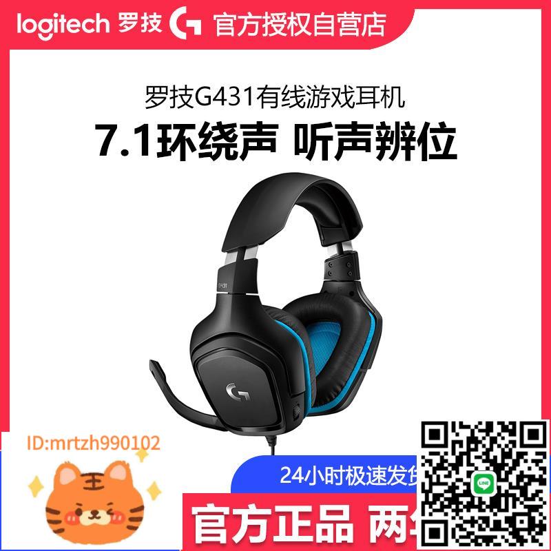 羅技G431有線電競遊戲耳機帶麥克風頭戴7.1立體環繞聽聲辨位拆包-淘淘屋