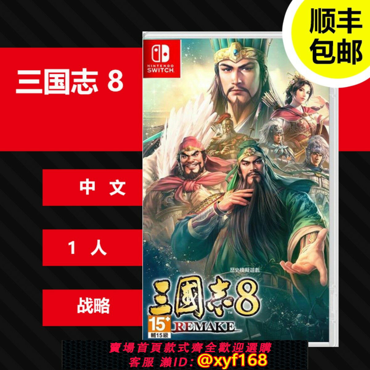 {保固一年 可打統編}【全新】任天堂switch ns遊戲卡 三國志8 Remake 重製版 中文