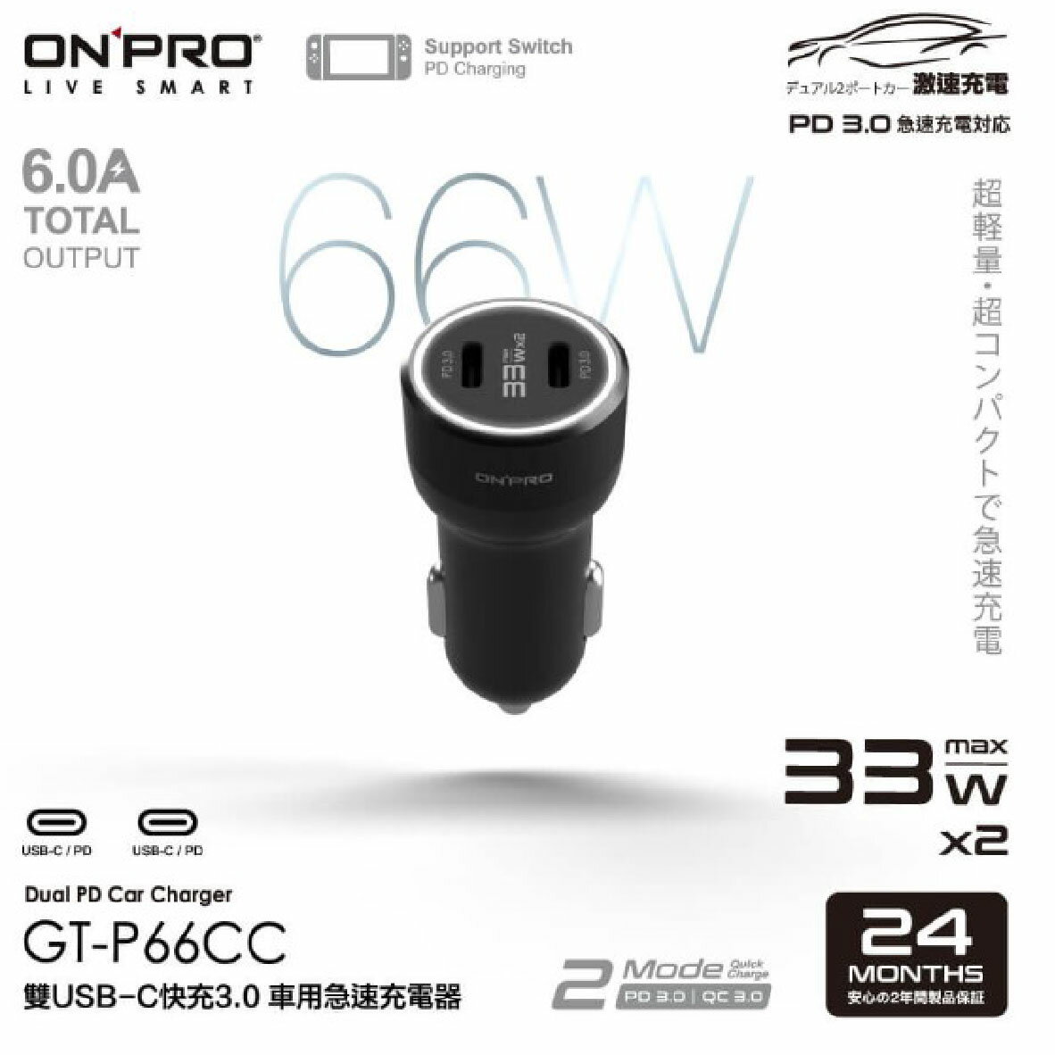 真便宜 ONPRO GT-P66CC-BK 雙USB-C快充3.0 66W急速車用充電器
