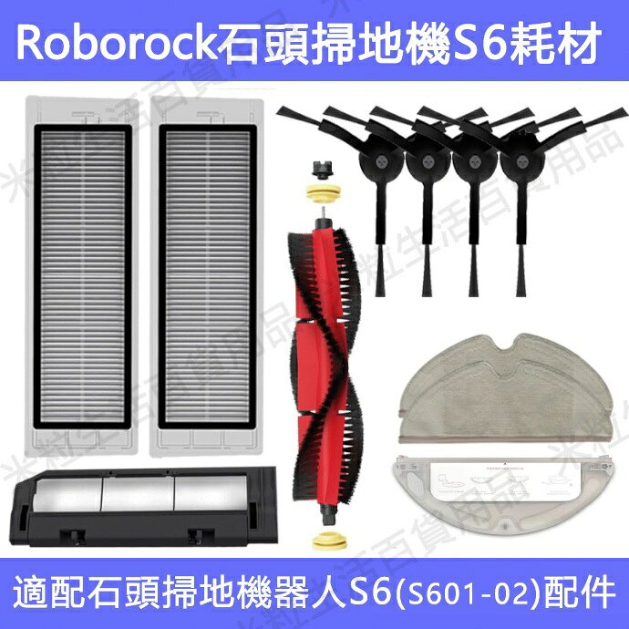 適配 小米石頭掃地機器人 roborock S6/ S601-02 配件可水洗濾網 主刷 邊刷 拖布主刷罩 水箱塵盒耗材