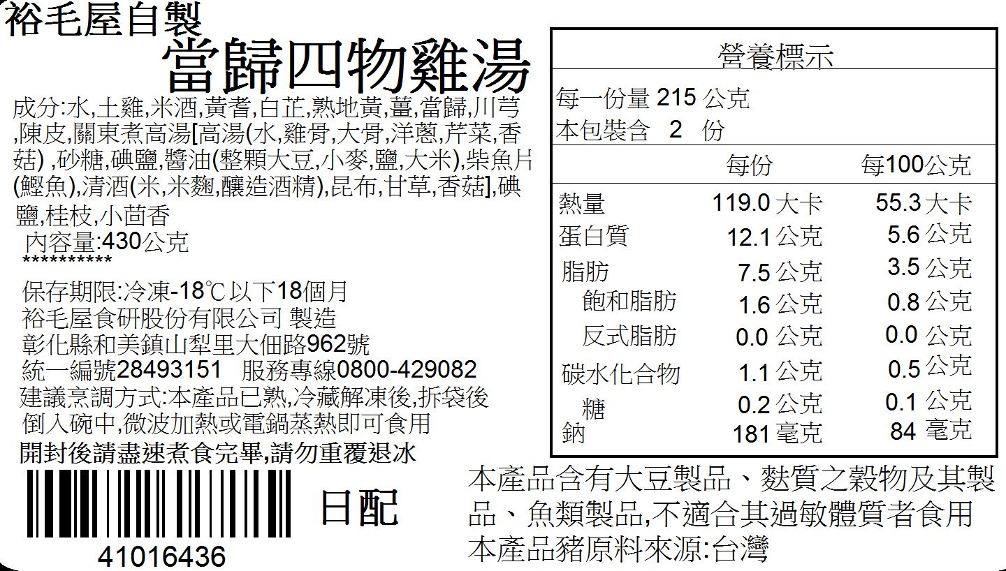 【裕毛屋自製】當歸四物雞湯 加熱即食 2