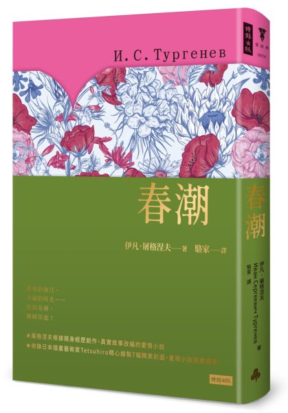 春潮（精裝版）【城邦讀書花園】