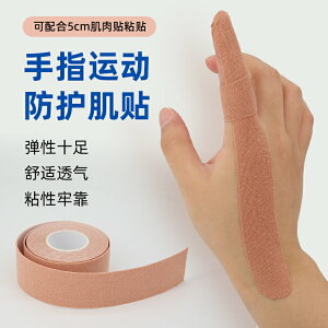 籃球排球護指膠帶繃帶肌貼肌肉貼大拇指防護彈性保護防磨