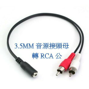 雙RCA公 RCA公轉3.5母 轉接線 24K鍍金 OFC線材 RCA轉3.5 3.5轉AV 3.5轉梅花