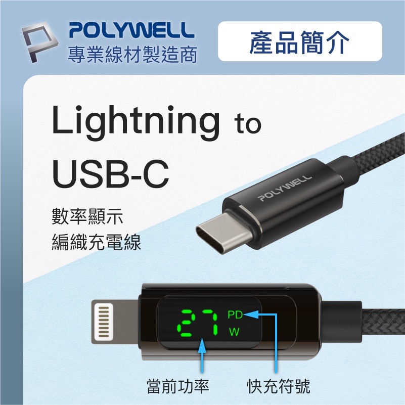 POLYWELL Lightning to USB-C PD 數位顯示 快充線 充電線 適用於iPhone 13 14 3
