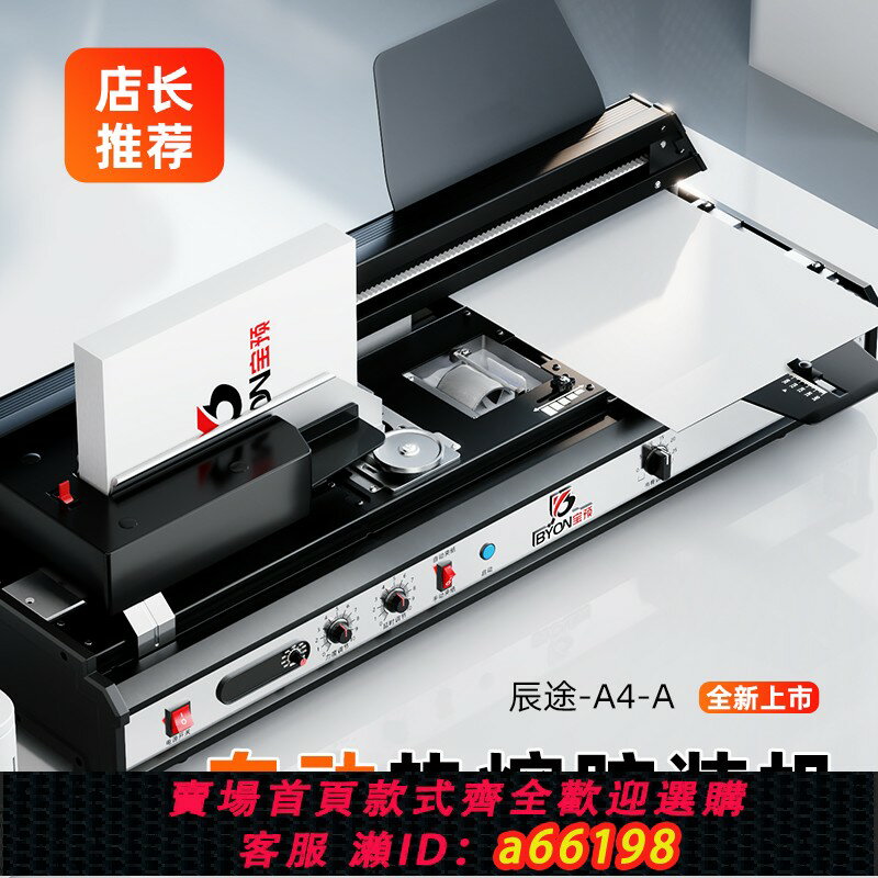 【臺灣公司 可開發票】寶預辰途-A4膠裝機辦公圖文店小型全自動熱熔膠裝訂機 大型臺式膠訂機 手動標書膠裝機封裝機 桌面式裝訂機器