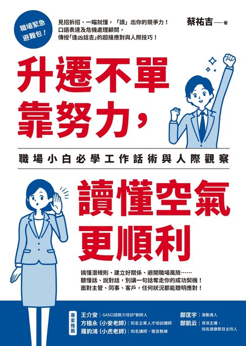 【電子書】升遷不單靠努力，讀懂空氣更順利：職場小白必學工作話術與人際觀察