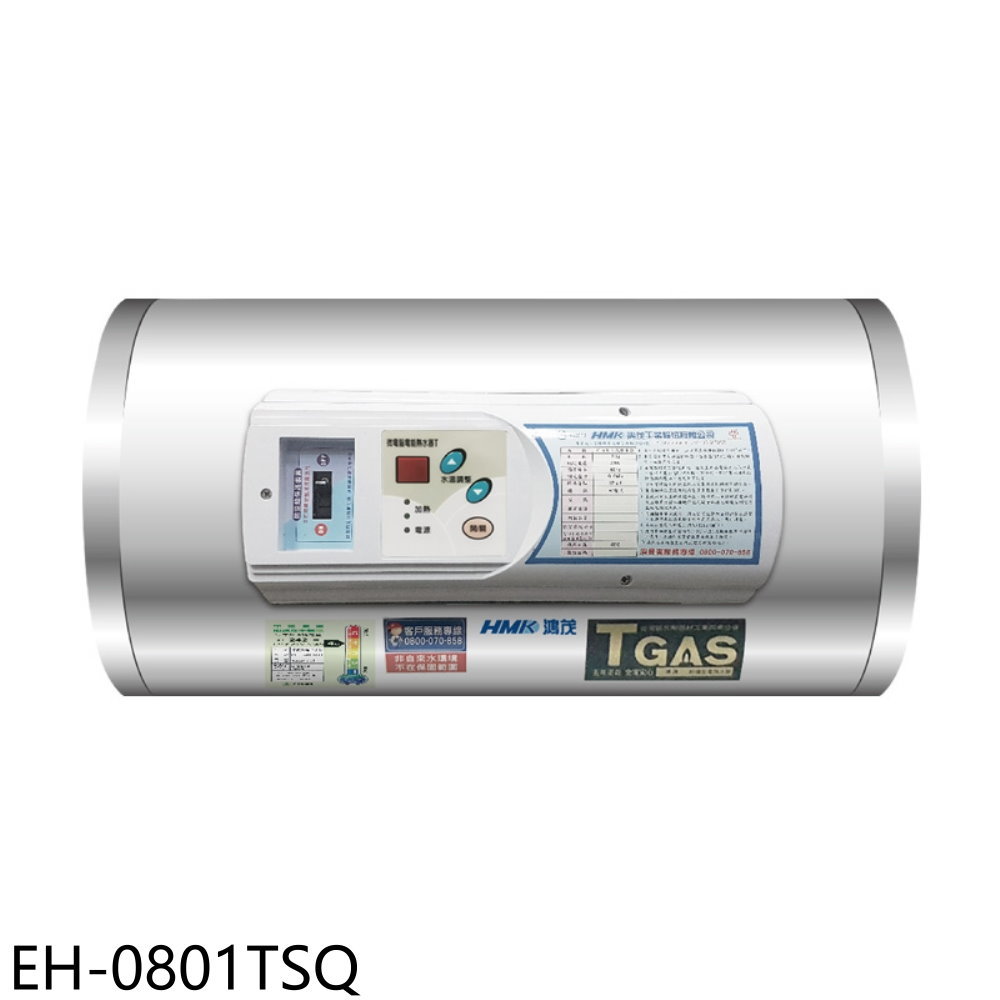 送樂點1%等同99折★鴻茂【EH-0801TSQ】8加侖調溫型橫掛式儲熱式電熱水器(全省安裝)