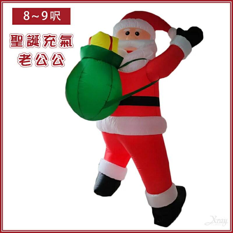 聖誕佈置聖誕充氣 8~9呎老公公，聖誕老公公 聖誕老人 燈電動老公公 聖誕節 店面佈置，X射線【X222448】