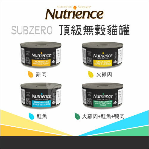 Nutrience 紐崔斯〔SUBZERO頂級無穀貓罐，4種口味，85g〕(單罐)