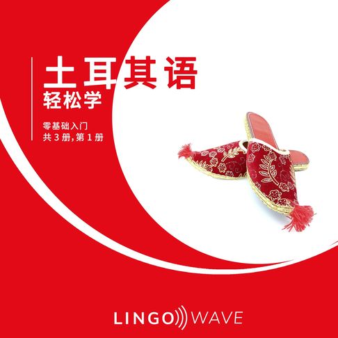 【有聲書】土耳其语 轻松学 - 零基础入门 - 共 3 册，第 1 册