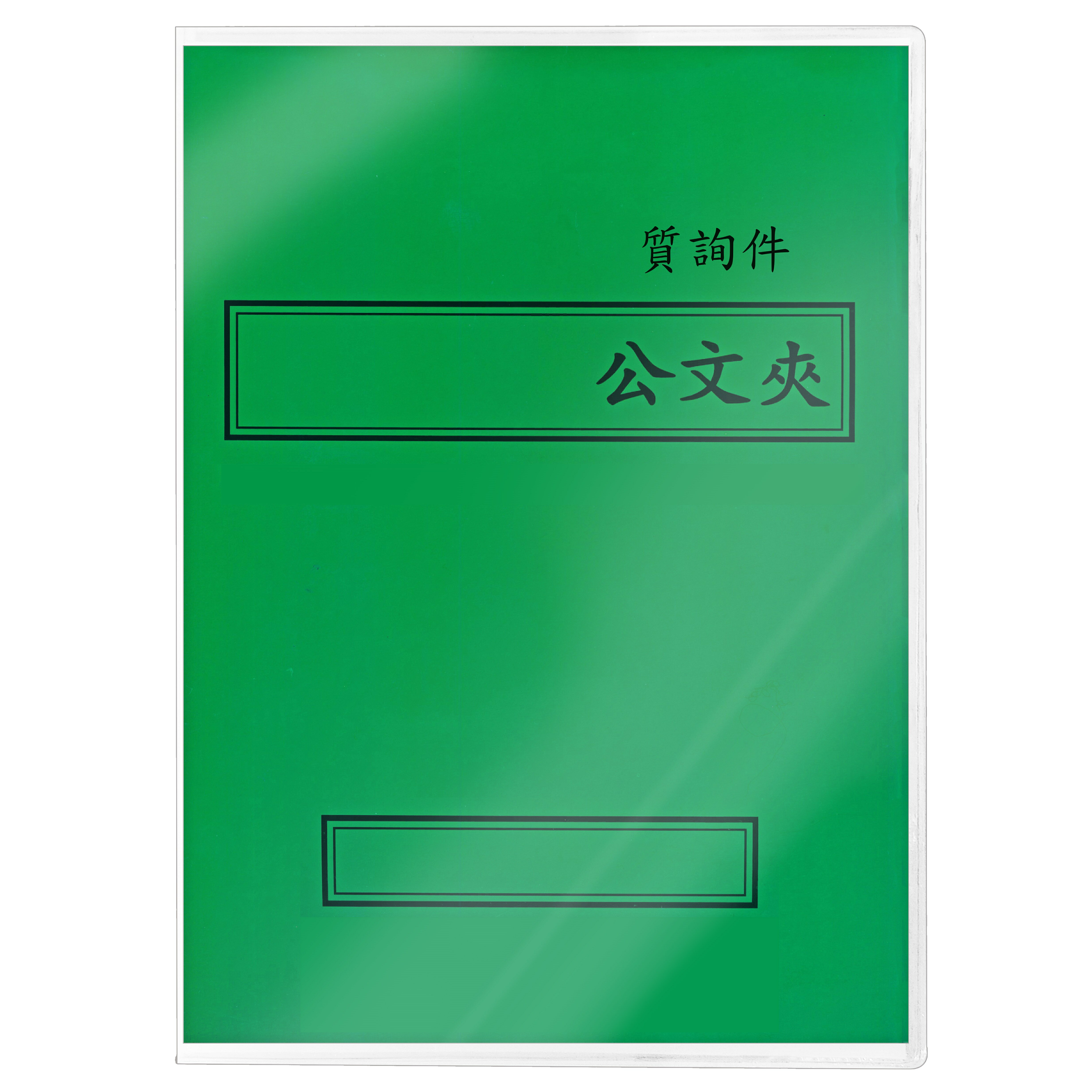 【文具通】紙質 西式 橫式 綠色 答覆議員質詢案件 卷宗紙已折好 並已套上保護套 整套販售 T1010067