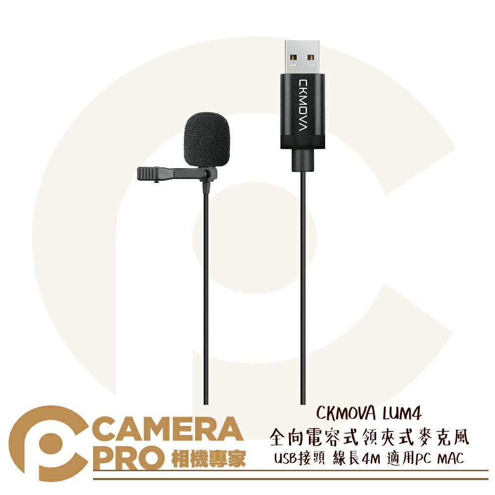 ◎相機專家◎ CKMOVA LUM4 全向電容式 領夾式 麥克風 USB接頭 線長4M 適用PC MAC 公司貨【CUBE卡最高10%回饋】