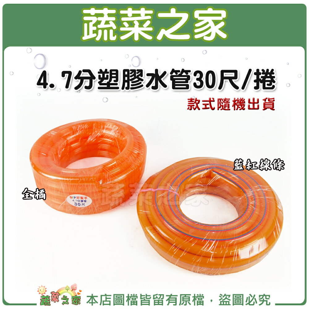 【蔬菜之家】007-B04.橘色4.7分塑膠水管30尺/捲(A級) (款式隨機出貨)