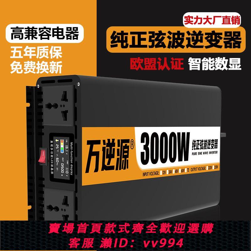 【最低價 公司貨】純正弦波大功率逆變器擺攤戶外工業12V24V48V60V轉220V電瓶轉換器
