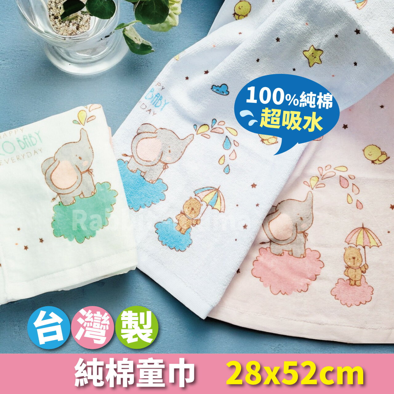 【現貨】臺灣製 可愛動物純棉童巾-新款 60180 臺灣製純棉兒童毛巾 童超小象 小毛巾 兔子媽媽