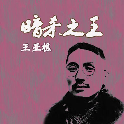 【有聲書】暗杀之王——王亚樵 0