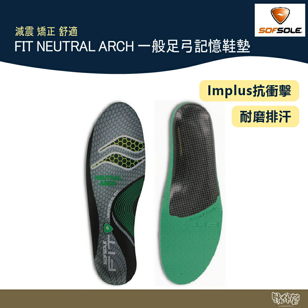 SOFSOLE FIT NEUTRAL ARCH 一般足弓專利個人化記憶鞋墊 S1336 【野外營】