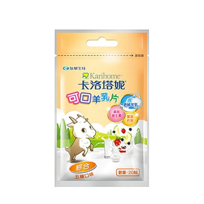 卡洛塔妮可口羊乳片20顆/包 綜合(4710993902965) 39元