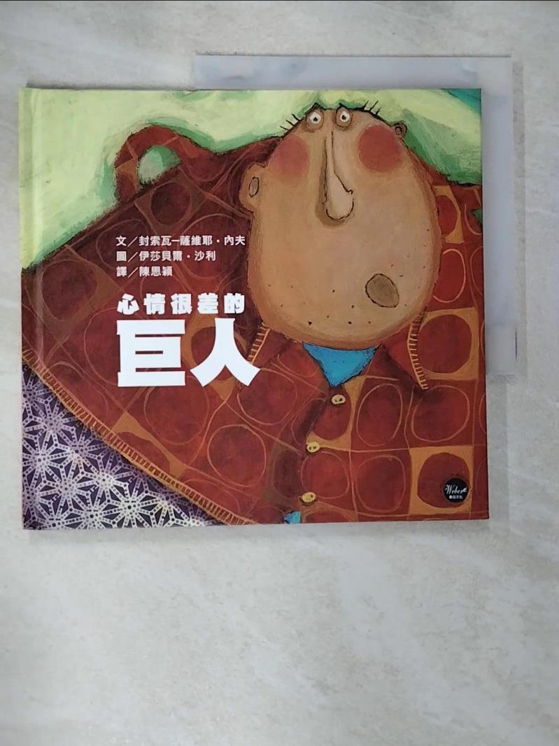 【書寶二手書T2／少年童書 EGS】心情很差的巨人 內夫 作; 沙利 繪