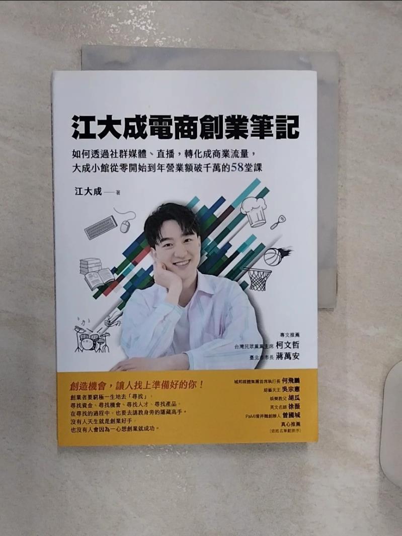 【書寶二手書T1／投資 R14】江大成電商創業筆記：如何透過社群媒體、直播，轉化成商業流量，大成小館從零開始到年營業額破千萬的58堂課 江大成