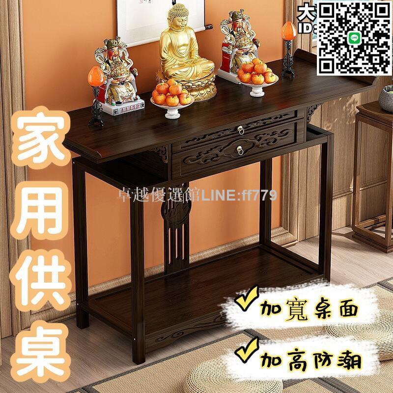 【卓越優選館】【加高防潮 佛桌】佛臺 貢桌 供奉桌 家用供桌 財神桌 客廳玄關貢桌 觀音神臺香案條案 新中式財神爺供奉桌