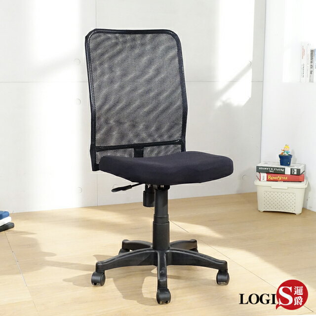 椅子/辦公椅/事務椅 透氣網背電腦椅 【LOGIS邏爵】【DIY-445】