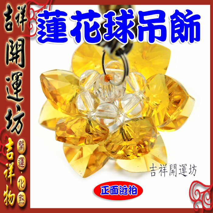 【吉祥開運坊】蓮花系列【招財黃水晶蓮花球~小~手機/包包吊飾】開光加持/擇日安置