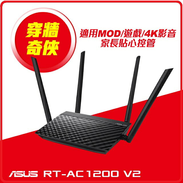 ASUS RT-AC1200 V2 AC1200 四天線雙頻無線WIFI路由器分享器
