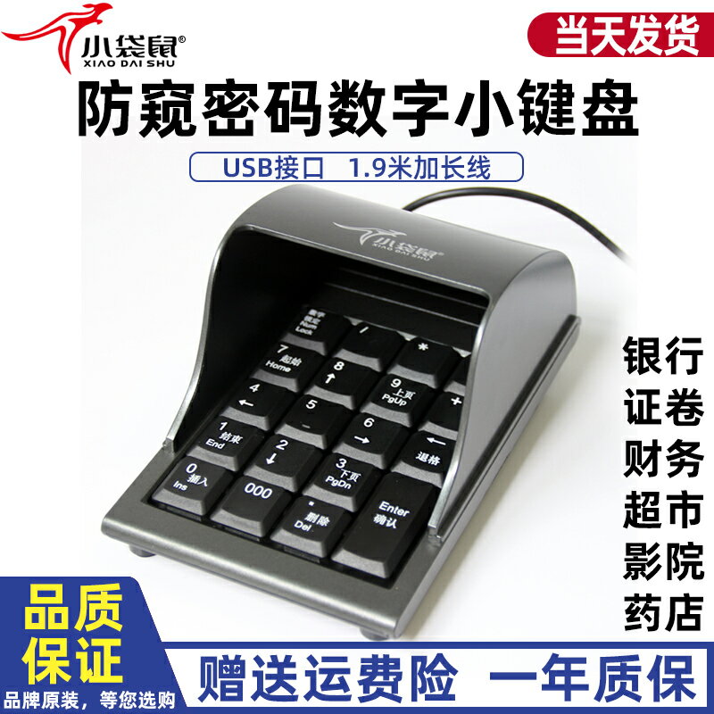 小袋鼠鍵盤 DS-2029防窺密碼 數字小鍵盤 銀行證券 超市收銀 19鍵