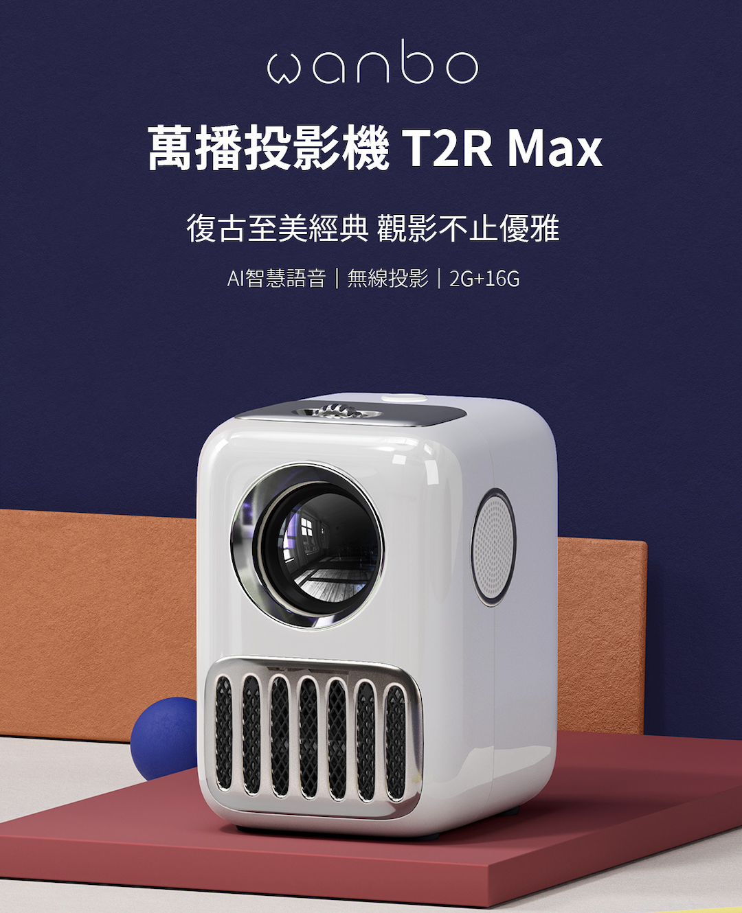 攜帶式微型智慧投影機 1080P原畫體驗 附支架 Wanbo T2R Max 無線投影 AI智慧語音【JoWoJJ】