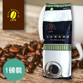 【冠盛】精製藍山咖啡(1磅/450g)