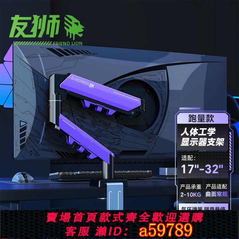 【臺灣公司 可打統編】【一週內1700+人拼單】友獅17-32"顯示屏支架氣壓懸停升降旋轉電腦增高架辦公顯示器底座