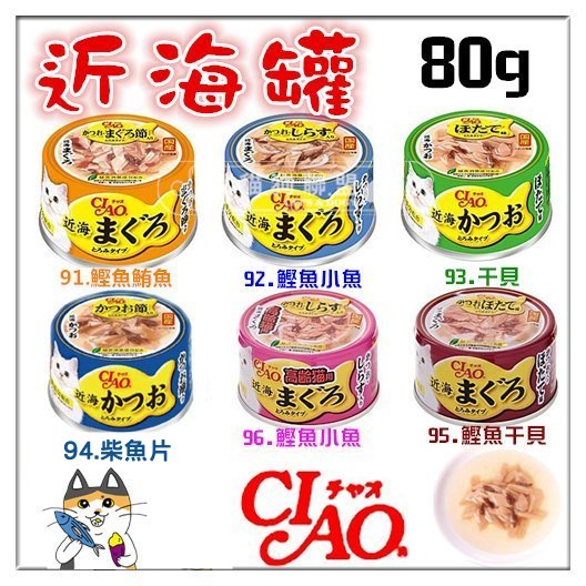 CIAO貓罐〔近海罐，6種口味，80g〕(一箱24入)