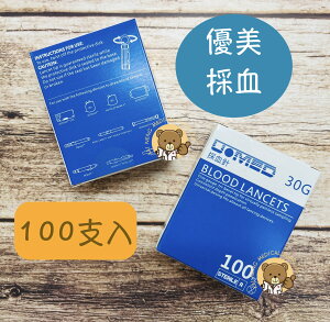 【蝦皮代開發票】優美 U-MED 採血針 (100支/盒) 安全採血針 採血針 30G