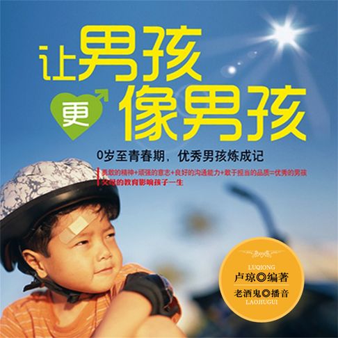 【有聲書】让男孩更像男孩 0