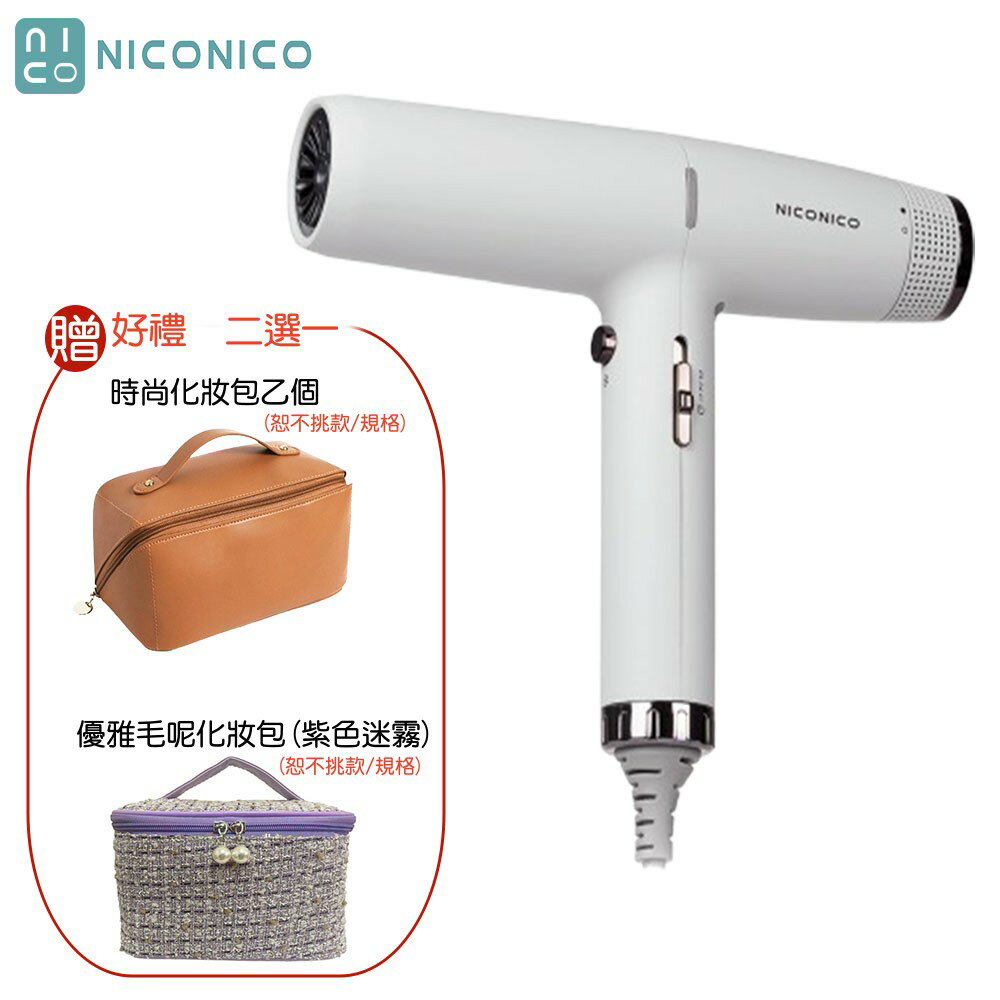 【好禮二選一】NICONICO 世界通用自動雙電壓高速吹風機 NI-IH2413 國際電壓100-240V全球通用 附原廠防塵收納袋