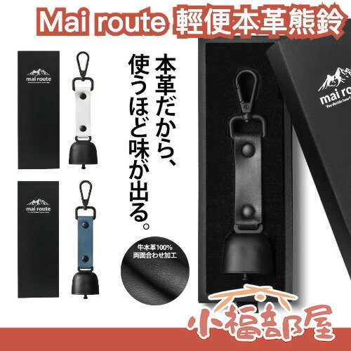 日本 Mai route 真皮輕便熊鈴 本革熊鈴 磁吸靜音 可消音 登山露營必備 安全警示鈴 輕量 野營 熊鈴 保護【小福部屋】-小福部屋-日本商品推薦