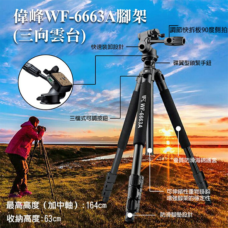 攝彩@偉峰WF-6663A腳架(三向雲台) 三腳架 多角度單眼相機腳架 可拆式雲台 收納63cm 重量1.87kg【全壘打★APP下單 跨店最高20%點數回饋!!】
