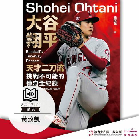 【有聲書】大谷翔平：天才二刀流挑戰不可能的傳奇全紀錄