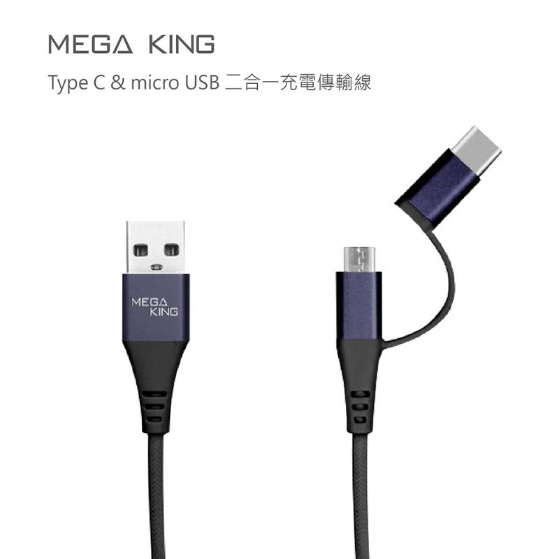 MEGA KING二合一充電線