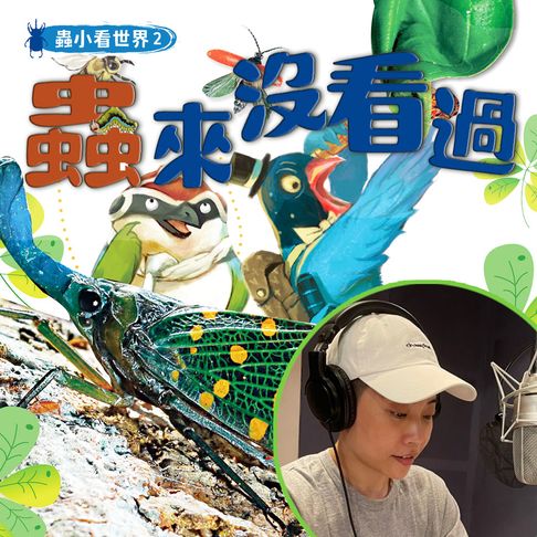【有聲書】蟲小看世界2：蟲來沒看過 0