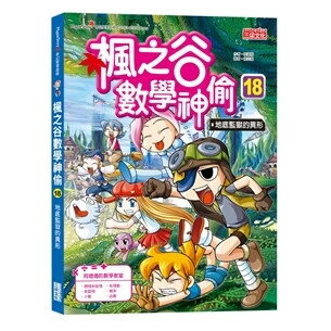 楓之谷數學神偷18：地底監獄的異形 宋道樹文; 徐正銀圖; 劉徽譯 2021 三採